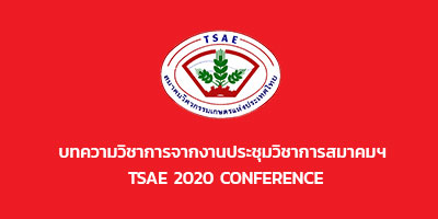 บทความวิชาการจากงานประชุมวิชาการสมาคมฯ TSAE 2020 Conference