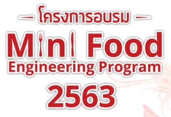 โครงการอบรมหลักสูตรระยะสั้น (Mini Food Engineering Program)